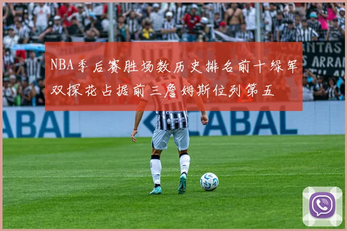 NBA季后赛胜场数历史排名前十绿军双探花占据前三詹姆斯位列第五