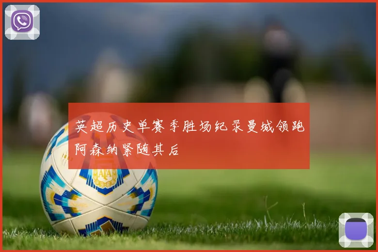 英超历史单赛季胜场纪录曼城领跑阿森纳紧随其后
