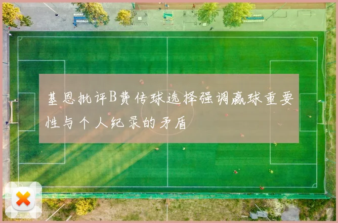 基恩批评B费传球选择强调赢球重要性与个人纪录的矛盾