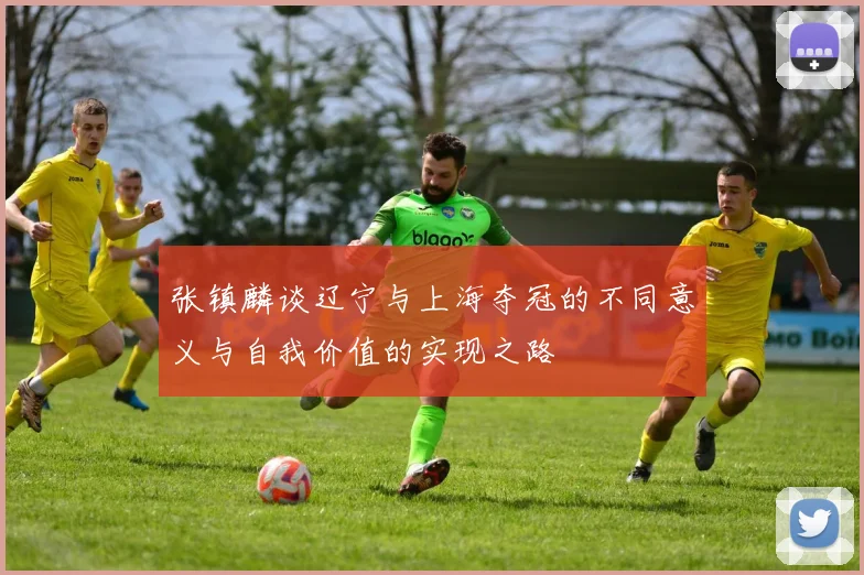 张镇麟谈辽宁与上海夺冠的不同意义与自我价值的实现之路