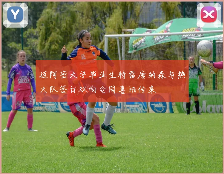迈阿密大学毕业生特雷唐纳森与热火队签订双向合同喜讯传来