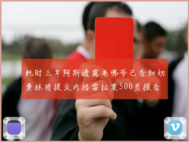 耗时三年阿斯透露老佛爷已告知切费林将提交内格雷拉案500页报告